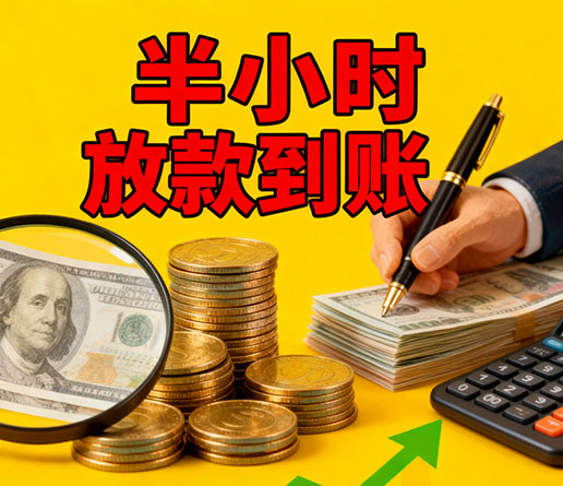 急用钱短期周转：唐山空放短借办理流程！